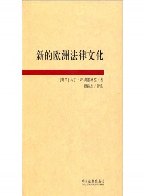 新的欧洲法律文化