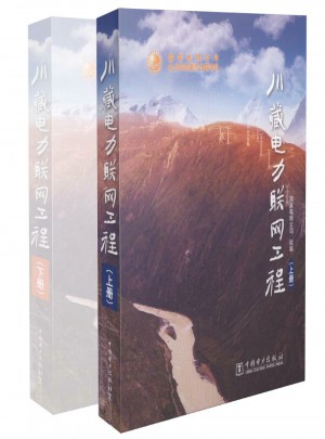 川藏电力联网工程（上下册）图书