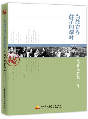 当教育界群星闪耀时图书