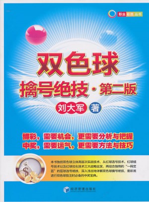 双色球擒号绝技（第二版）