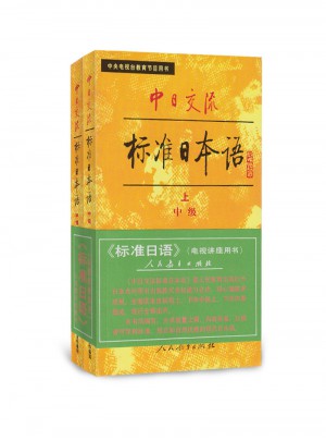中日交流标准日本语：中级（上下册）图书