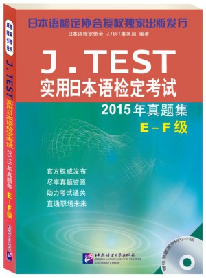 J.TEST实用日本语检定考试2015年真题集 E-F级（含1MP3）