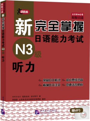 新掌握日语能力考试N3级听力（含1MP3）