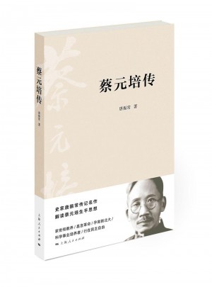 蔡元培传