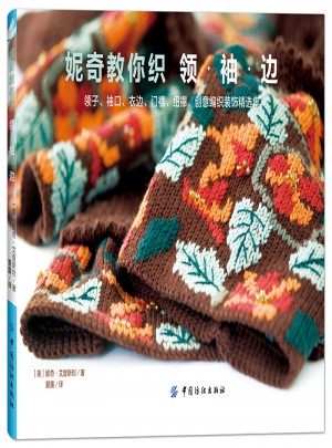 妮奇教你织领·袖·边