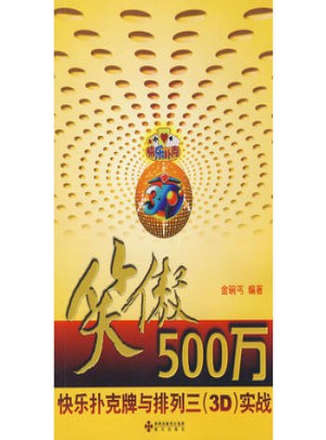 笑傲500万：快乐扑克牌与排列三（3D）