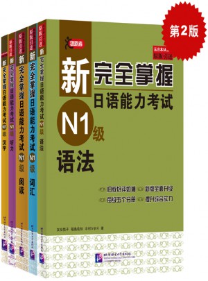 新掌握日语能力考试N1级