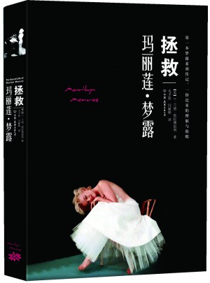 拯救玛丽莲·梦露