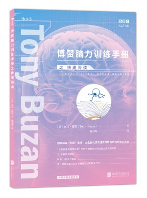 博赞脑力训练手册之：快速阅读