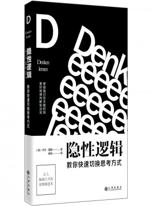隐性逻辑：教你快速切换思考方式