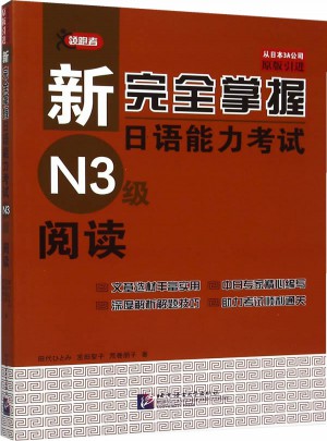 新掌握日语能力考试N3级阅读图书