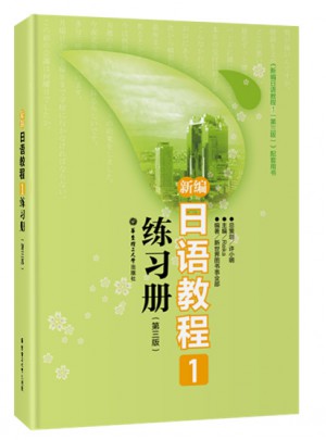 新编日语教程1练习册（第三版）图书