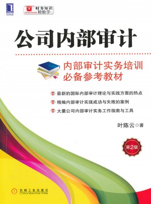 公司内部审计（第2版）
