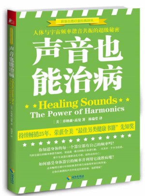 声音也能治病：人体与宇宙频率谐音共振的伟大秘密图书