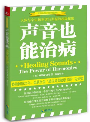 声音也能治病：人体与宇宙频率谐音共振的伟大秘密