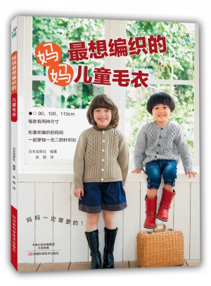 妈妈最想编织的儿童毛衣图书