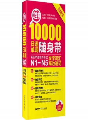 红宝书·10000日语单词随身带图书