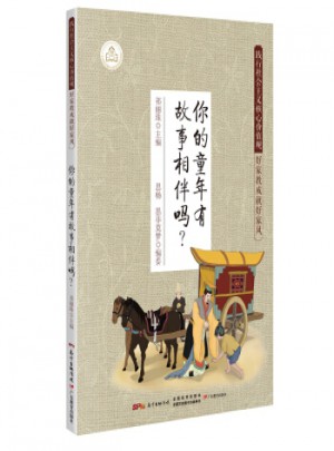 你的童年有故事相伴吗？