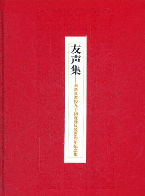 友声集(精)