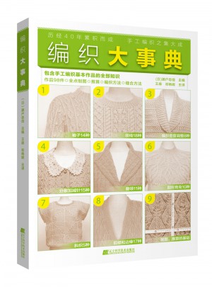 编织大事典