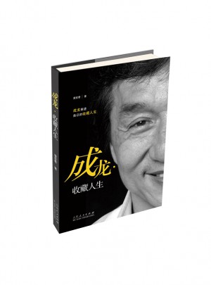 成龙：收藏人生（精装收藏本）