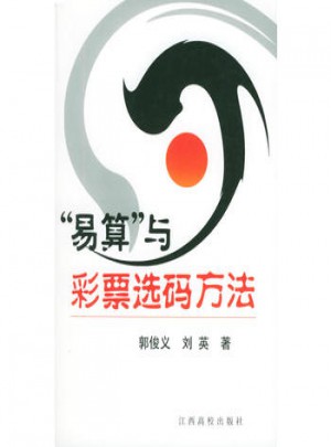 “易算”与彩票选码方法