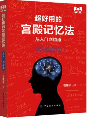 超好用的宫殿记忆法：从入门到精通