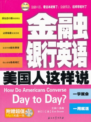 金融银行英语美国人这样说