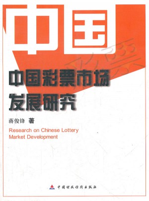 中国彩票市场发展研究