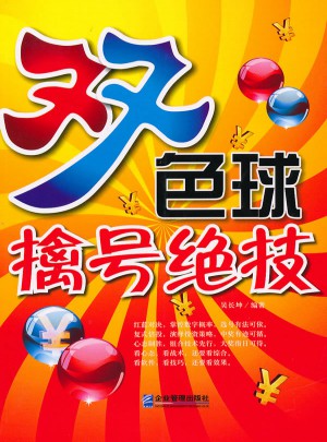 双色球擒号绝技