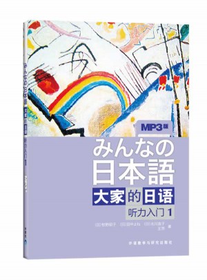 日本语：大家的日语(1)图书