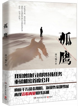 孤鹰：活着再见重磅机密揭秘