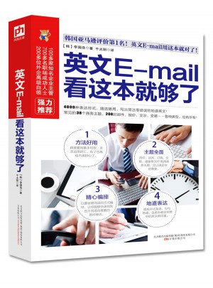 英文E-mail 看这本就够了
