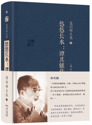 葛剑雄文集三 悠悠长水