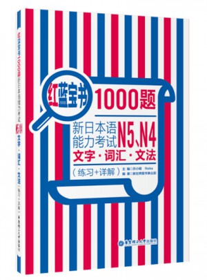 红蓝宝书1000题.新日本语能力考试N5、N4文字.词汇.文法（练习+详解）