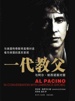 一代教父：与阿尔·帕西诺面对面