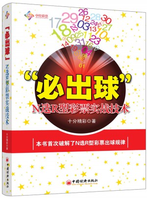 “必出球：N选R型彩票实战技术