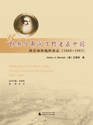 传教士新闻工作者在中国
