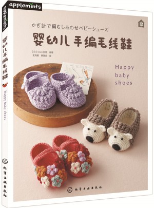 婴幼儿手编毛线鞋图书