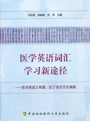 医学英语词汇学习新途径