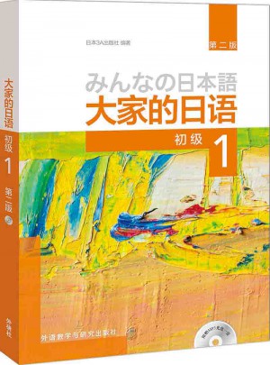 大家的日语(第二版)(初级)(1)图书