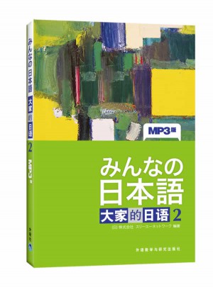 日本语：大家的日语(2)(新版)
