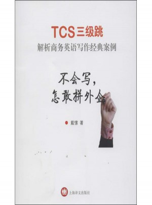 不会写,怎敢拼外企:TCS三级跳:解析商务英语写作经典案例