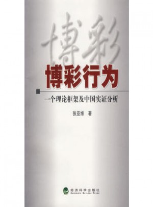 博彩行为：一个理论框架及中国实证分析