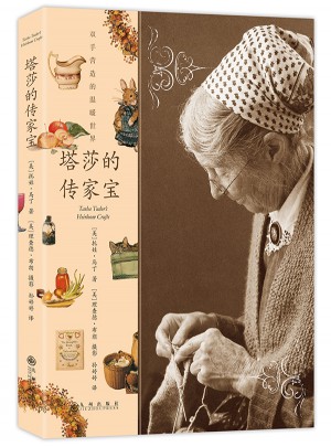 塔莎的传家宝
