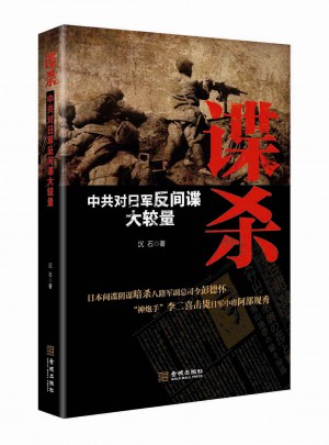 谍杀:中共对日军反间谍大较量（新版）图书