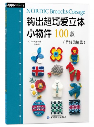钩出超可爱立体小物件100款(异域风情篇)