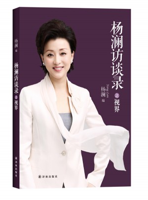 杨澜访谈录之视界