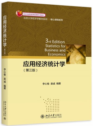 应用经济统计学（第三版）