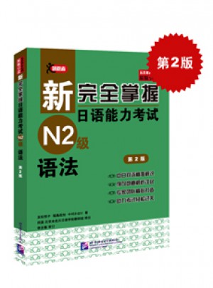 新掌握日语能力考试N2级语法（第2版）图书